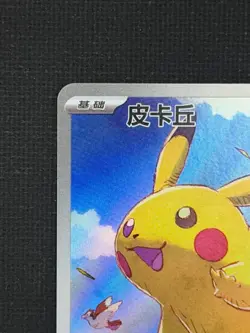 [LP][US Seller] Pokemon S-Chinese Pikachu 170/151 AR Full Art 151C Exclusive - Image 2