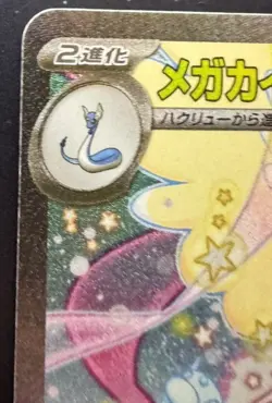 MEGA Dragonite ex SAR 246/193 MEGA Dream ex M2a Pokemon Japanese 2025 See Pics - Image 4