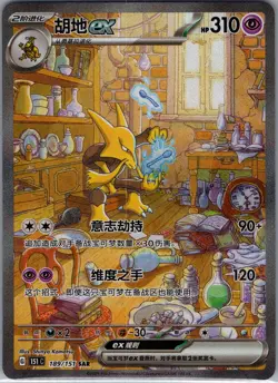 Alakazam EX 189/151 SAR - Chinese - Scarlet Violet 151 - Pokemon Card - NM - Image 1