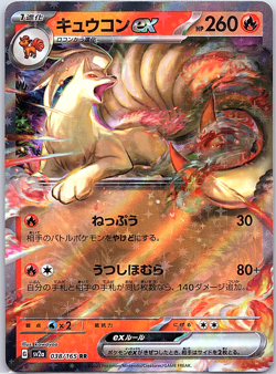 Ninetales ex 038/165 Sv2a: Pokemon Card 151 Holo (Japanese) - Image 1