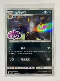 Umbreon Stamped 0611/15 CBB2C S-Chinese Gem Pack Vol 2 Pokemon NM US SELLER - Image 1