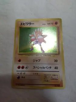 [MP+] 1st Edition Hitmonchan No.107 Base Set Holo Japanese Pokemon Card 7724 - Image 1