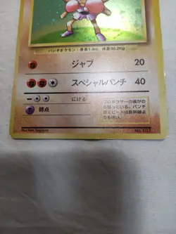 [MP+] 1st Edition Hitmonchan No.107 Base Set Holo Japanese Pokemon Card 7724 - Image 3