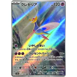 Cresselia AR 071/064 SV6a Night Wanderer - Pokemon Card Japanese - Image 2