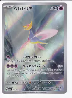 Pokemon TCG (JP) Cresselia AR 071/064 Night Wanderer sv6a NM - Image 1