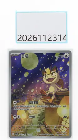 PTCG Pokemon Meowth 02 07/07 AR 2025 Gem Pack 3 S. Chinese Limited - Image 1