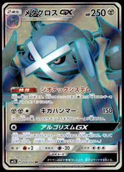 Japanese Pokemon Metagross GX - 054/050 SM2L: Alolan Moonlight NM - Image 1