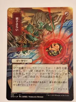 Claim the Firstborn -Japanese Mystical Archives - Magic the Gathering MTG Nice! - Image 1