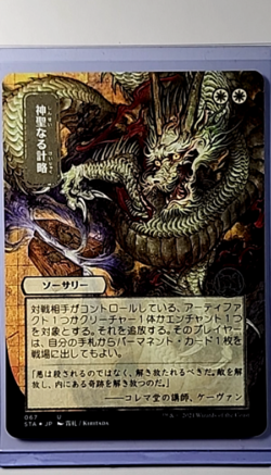 MTG Magic The Gathering Mystical Archives JP Alt Art Foil Etched Divine Gambit - Image 1