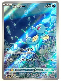 Horsea 067/064 AR - Art Rare Night Wanderer SV6a Japanese Pokemon Card - NM - Image 1