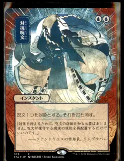 Magic: Mystical Archives #78 Counterspell (JP Alternate Art) - Image 1