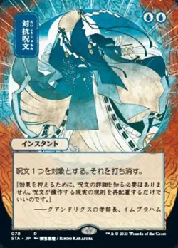 MTG English Counterspell (JP ALT ART) (Foil Etched) NM Foil - Image 1
