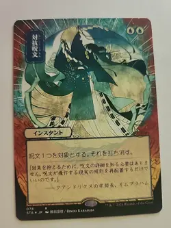 Counterspell (JP Alternate Art) Strixhaven: Mystical Archives Regular - Image 1