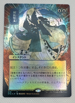 Counterspell (JP Alternate Art) Strixhaven: Mystical Archives Foil - Image 1