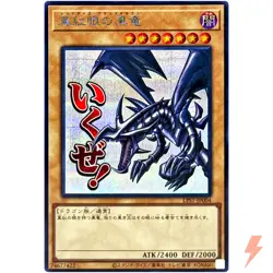 Red-Eyes Black Dragon - Secret Rare LPST-JP004 - YuGiOh Japanese OCG - Image 1