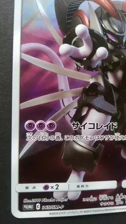 Armored Mewtwo Pokemon Card Japanese Nintendo Game Rare 365/SM-P Promo - Image 3