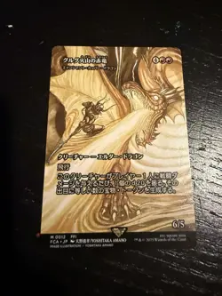 MTG Dragon of Mount Gulg - Japanese, Non-Foil, Pack-Fresh - Image 1