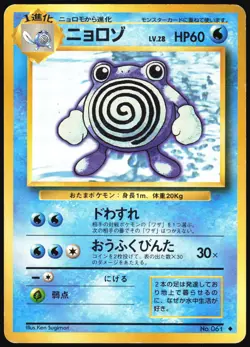 POLIWHIRL NO. 061 BASE SET POKEMON JAPANESE UNCOMMON 1996 MP - Image 2