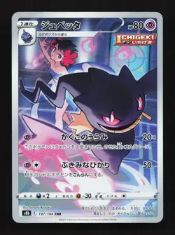Banette 197/184 CHR S8b VMAX Climax Japanese Pokemon Card - Image 1