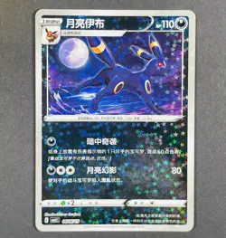 POKEMON Chinese Umbreon 0606/15 CBB2C Gem Pack Vol.2 Glitter Holo Card MINT - Image 1