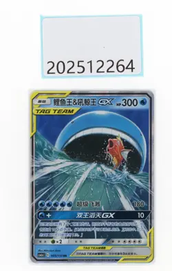 PTCG Pokemon Magikarp＆Wailord GX 005/150 RR 2023 CSM2aC Pack S.Chinese NM - Image 1