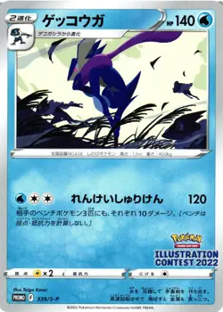 Pokemon TCG Greninja 339/S-P Illustration Contest Black Star Promo US Seller NM - Image 1