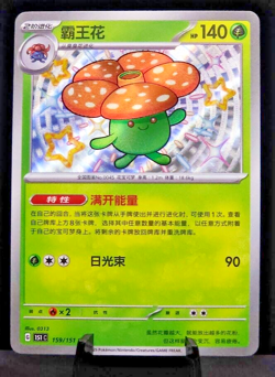 Vileplume 159/151 Baby Shiny - Pokemon TCG Chinese 151 - 151C - Near Mint - Image 1