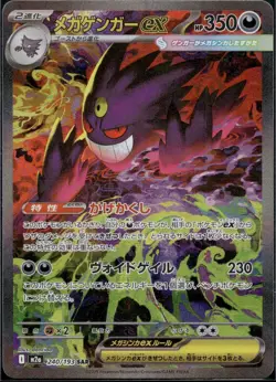 MEGA Gengar ex SAR 240/193 MEGA Dream ex M2a Pokemon Card Japanese 2025 NM - Image 3