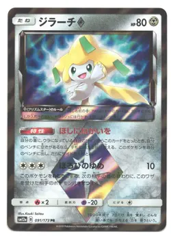 Jirachi 057/096 Prism Star Pokemon Card Sky-Splitting Charisma SM7 Japanese NM - Image 1