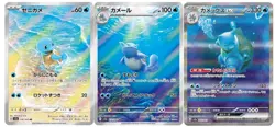 Squirtle AR Wartortle AR Blastoise ex SAR sv2a 3 Set 151 Pokemon Card Japanese - Image 1