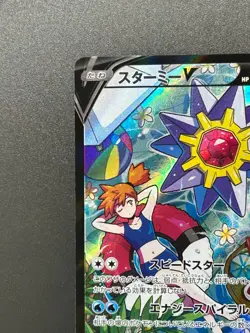 Starmie V 083/067 CSR S9a Misty Alt Art Battle Region 2022 Pokemon Card Japanese - Image 3