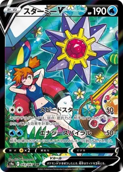 Pokemon Card Starmie V CSR 083/067 s9a Battle Region Japanese - Image 1