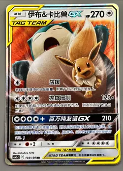 Eevee & Snorlax GX Holo Sun&Moon CSM2cC 103/150 RR S-Chinese Card (US SELLER) - Image 1