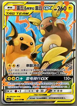 Raichu & Alolan Raichu GX 055/150 S&M Tag Team S-Chinese Pokemon (US SELLER) - Image 1