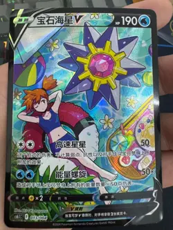 Pokemon TCG S-Chinese Starmie V Full Art Ultra Rare 013/004 Card - Image 1