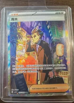 Pokemon TCG S-Chinese Aoki Secret Rare 157/129 Fast Shipping! - Image 1