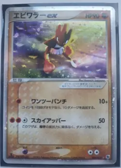 Hitmonchan EX Ruby Sapphire Holo Rare Pokemon Card 98/109 (MP) - Image 1