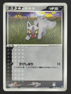 Poochyena First ED 047/055 ADV Expansion Pack Japanese Pokemon Card - Image 1