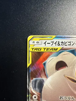 Evoli & Relaxo GX 66/95 Holo Double Rare Pokemon Tag Bolt 2018 sm9 NM Japanese - Image 4