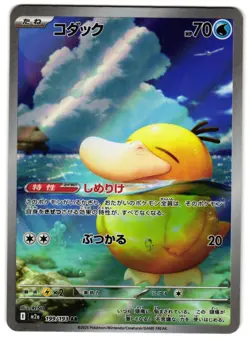 PSYDUCK 199/193 - NM - M2A MEGA DREAM EX AR ART RARE JAPANESE POKEMON CARD - Image 1