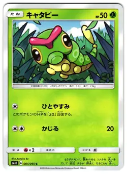 CATERPIE 001/060 - NM - SM1S COLLECTION SUN COMMON JAPANESE POKEMON CARD - Image 1