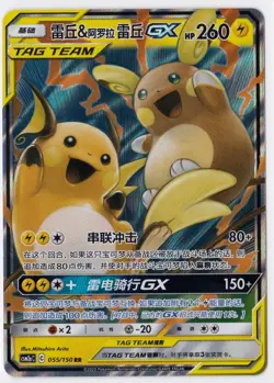 Raichu & Alolan Raichu GX Tag Team RR - Pokemon S-Chinese Sun & Moon CSM2cC-055 - Image 1