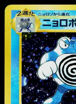 POLIWRATH No.062 BASE SET JAPANESE POKEMON TCG - Image 2
