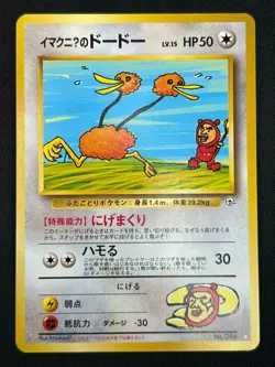 [NM] ImakuniU's Doduo Pokemon Card Japanese No.084 GYM 2 Challenge Vintage AH50 - Image 2