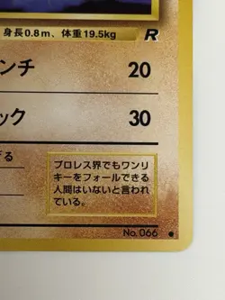 Machop No.066 Team Rocket vintage Old Back Japanese Pokemon Card From Japan - Image 5