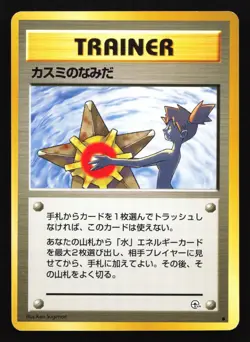 Misty's Tears BANNED Art Leaders' Stadium Japanese Pokemon Card - Image 1