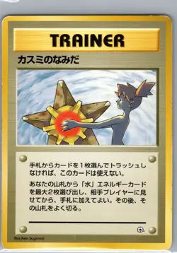Banned Misty's Tears Non Holo Japanese Leaders' Stadium - Pokemon Card - LP - Image 1
