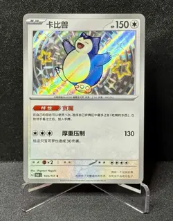 Pokemon TCG S-Chinese 151C Snorlax 169/151 S Foil Mint Card - Image 1