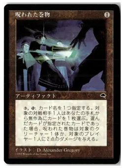 MTG Cursed Scroll - Tempest Moderately Played Japanese - Image 1