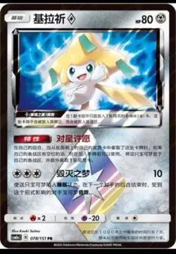 Pokemon S-Chinese Card Sun&Moon CSM1aC-078 PRISM STAR PR Jirachi ◇ Holo Mint - Image 1